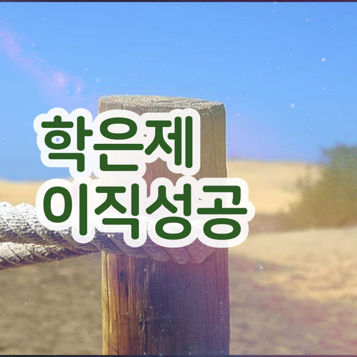  학점은행제 교육기관 , 비용절감 기간 단축 활용하세요 비법 정리했어요
