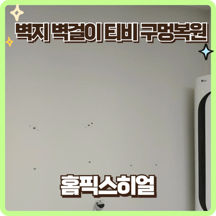  벽지벽걸이구멍복원 빠른현장방문