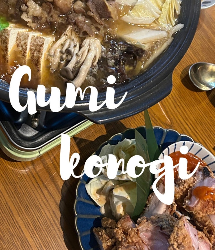  구미 인동술집 , 인동 이자카 안주 존맛 코노지