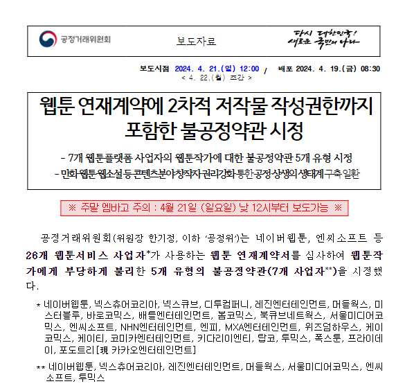웹툰플랫폼 사업자의 계약서상 불공정약관조항 시정 웹툰플랫폼 사업자의 계약서상 불공정약관조항 시정