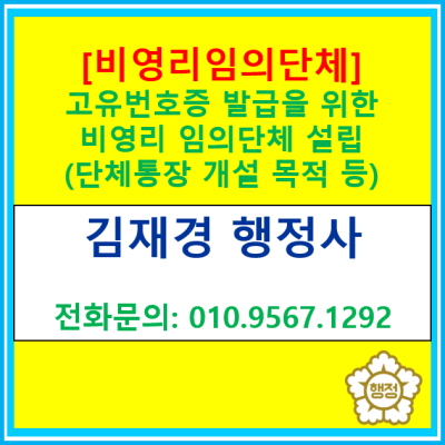  [비영리 임의단체 설립] 단체통장 개설을 위한 고유번호증 발급(고유번호증 발급 신청 대행/ 서울 경기 전지역 충북 충남 행정사)