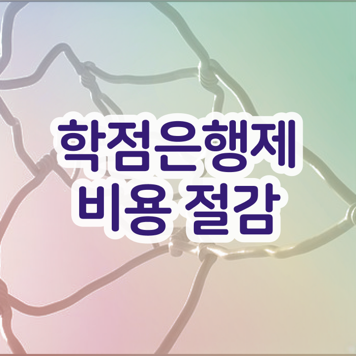  학점은행제 학점인정 , 학은제 플래너가 비용절감 기간 단축 노하우 궁금하다면