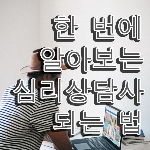  청소년 심리상담 자격증 , 심리상담사 자격증 합격률 후기 , 구인구직 채용 관련