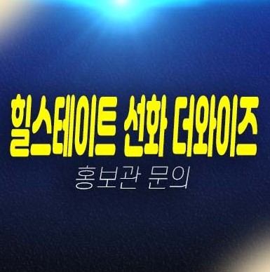 04-21 힐스테이트 선화 더와이즈 선화동 신규아파트 1군브랜드 분양가 잔여세대 신축공사 모델하우스 방문예약