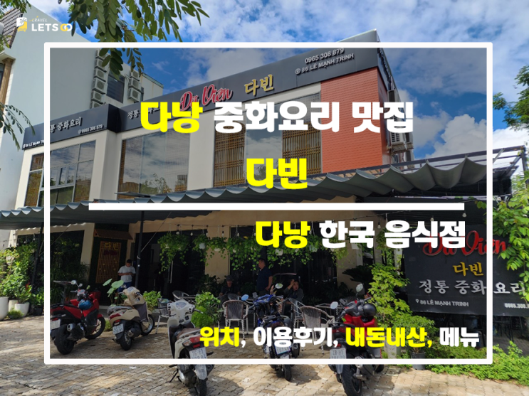 현지인도 인정한 다낭 중화요리의 비밀 다빈 현지인도 인정한 다낭 중화요리의 비밀 다빈