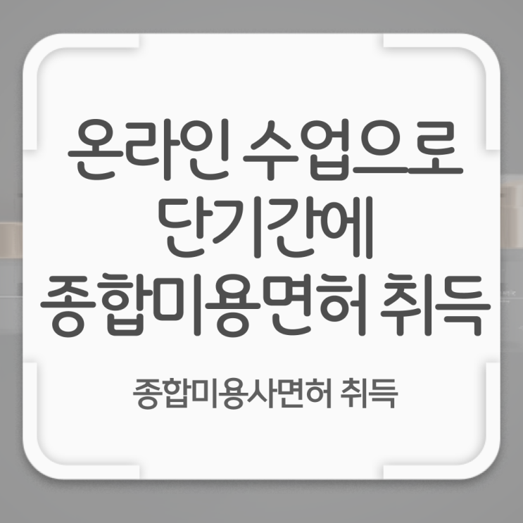  네일 자격증 실기 , 직장과 병행하며 미용사자격증 학위랑 자격증을 한번에 딴 방법