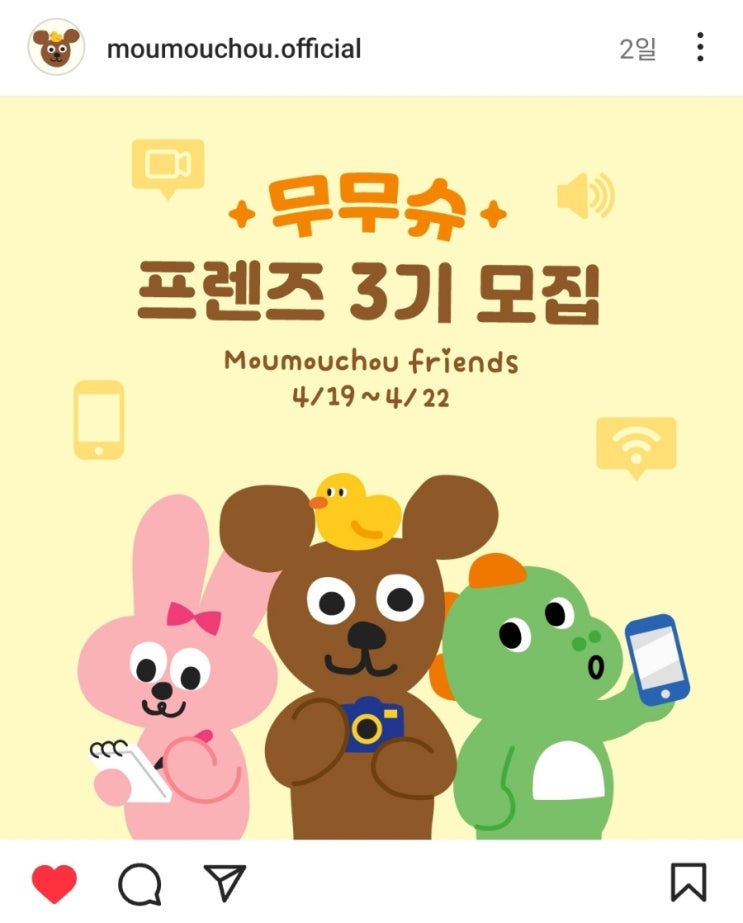 무무슈 프렌즈 3기 모집 신청완료