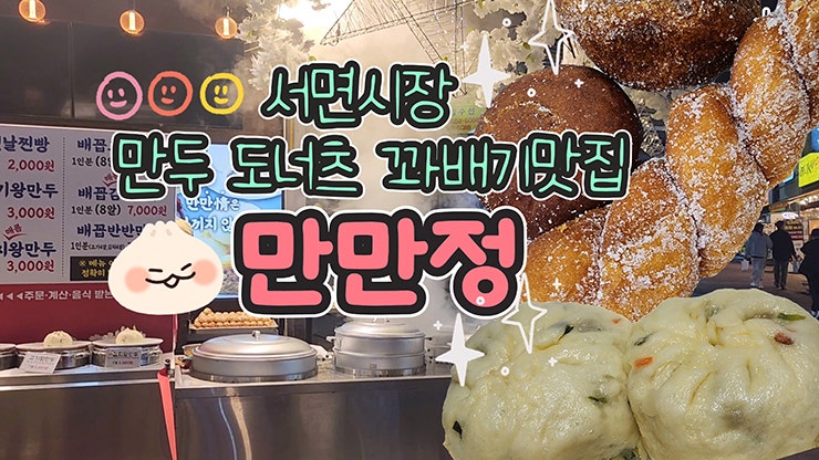  부산 서면시장 만두 찹쌀도너츠 맛집 만만정