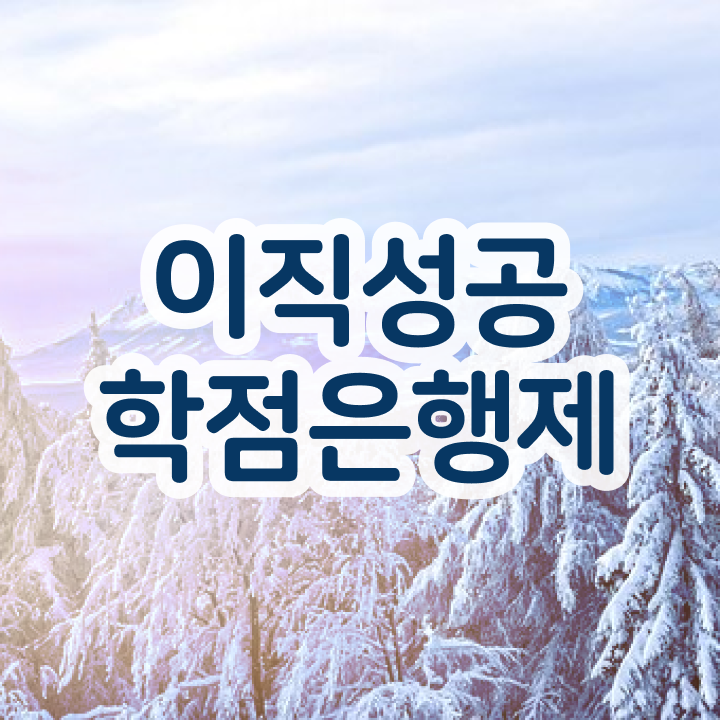  학점은행제 교육기관 , 활용해보세요. 시간 단축 비용절감 비법 완벽정리 했어요