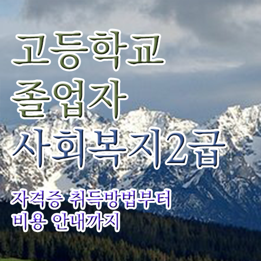  학점은행제 등록금 학점은행제 기간 알고 싶은 정보 가득