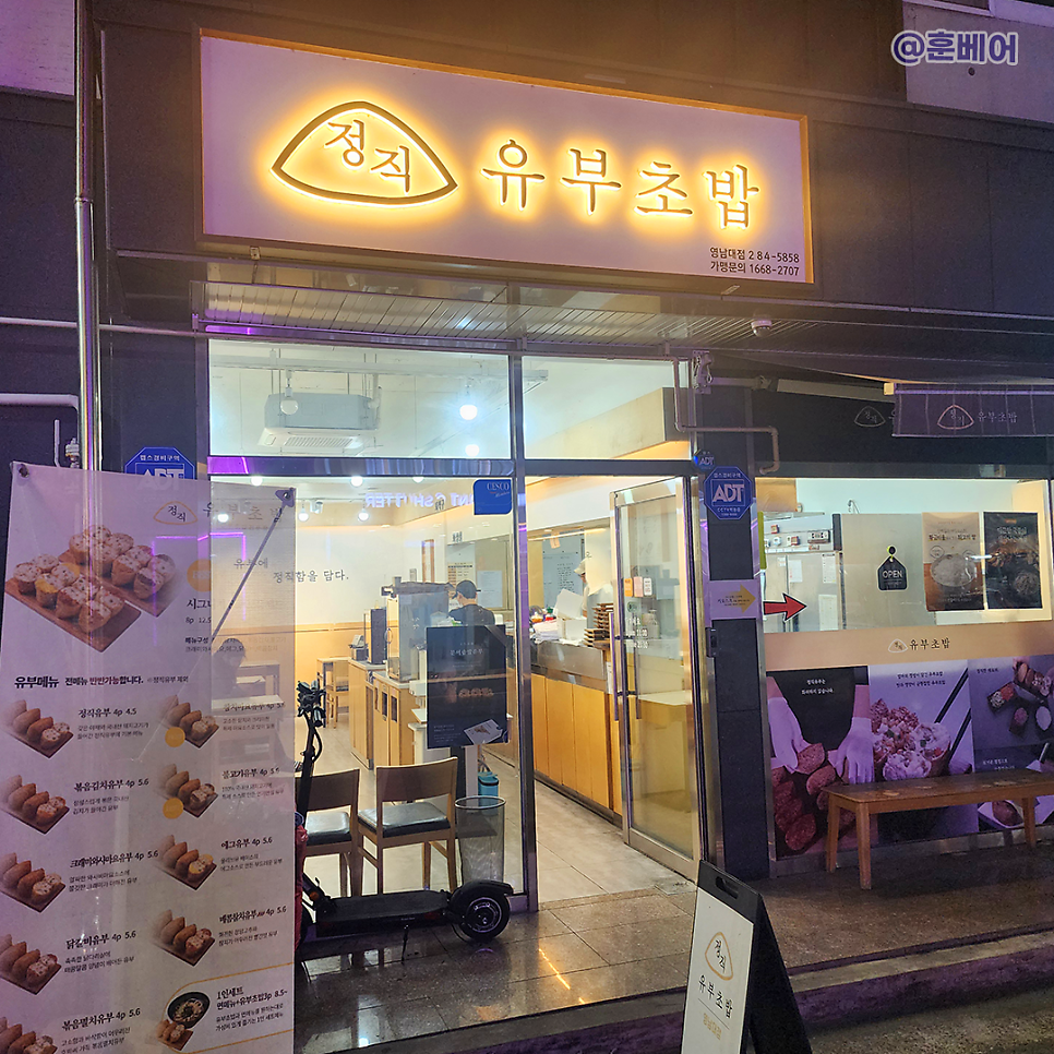 정직유부 영남대점 사진 3