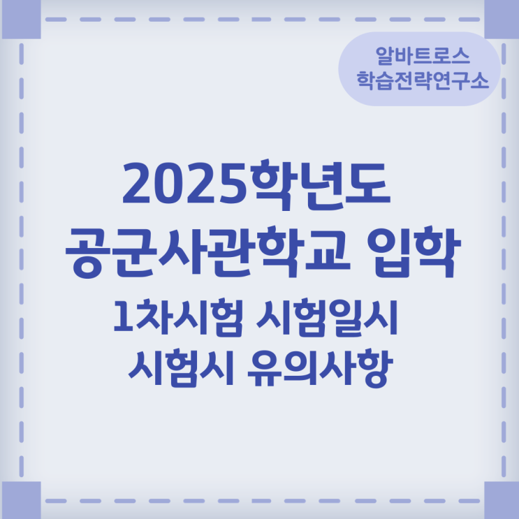 2025학년도 공군사관학교 입학 1차시험 시험일시 및 시험시 유의사항 2025학년도 공군사관학교 입학 1차시험 시험일시 및 시험시 유의사항