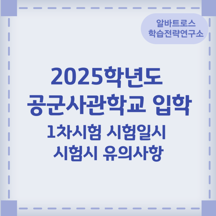 2025학년도 공군사관학교 입학 1차시험 시험일시 및 시험시 유의사항