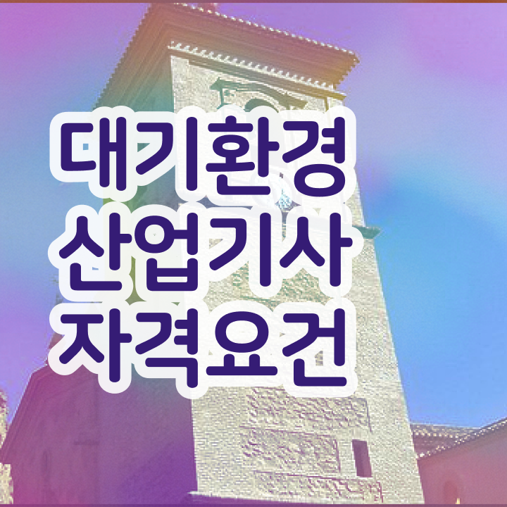  대기환경산업기사 접수 대기환경산업기사 응시자격 조건이 안됐는데 학점은행제로 단기간에 준비하는 방법