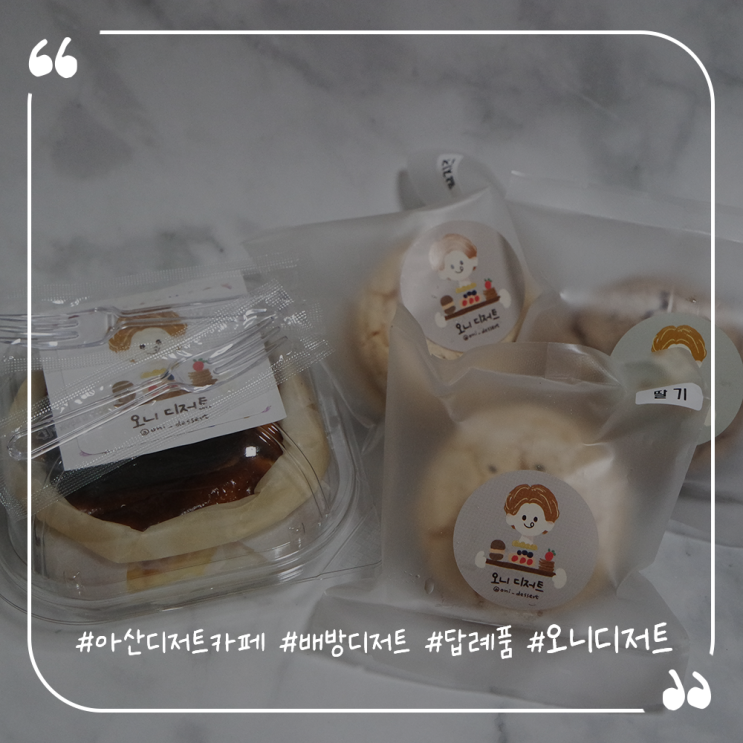  아산 디저트 아산배방카페 장재리카페 오니디저트