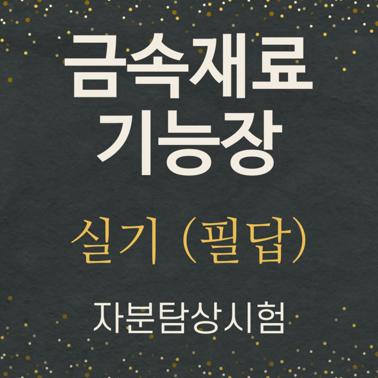  금속재료기능장 실기 필답 정리-자분탐상시험