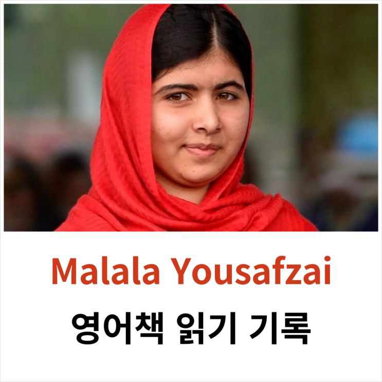 말랄라 유사프자이(Malala Yousafzai)의 이야기를 시작하며