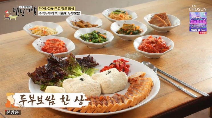 <b>백반기행</b> 단아하다 근교 광주밥상 83년 전통 남한산성 두부... 