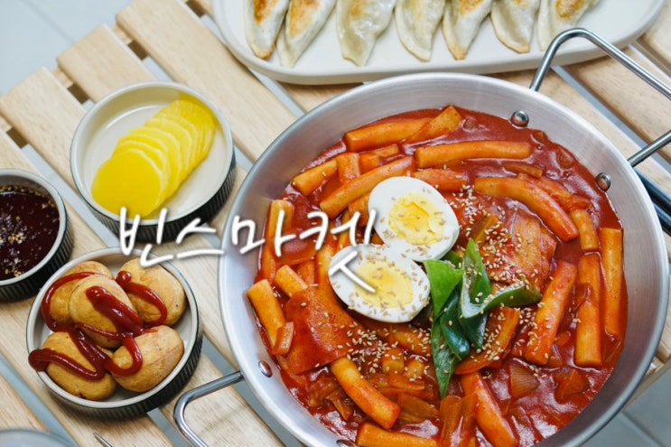  떡볶이 황금레시피 간편하게 떡볶이양념장 빈스마켓
