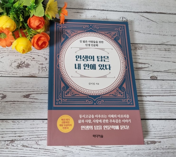  지혜로운 삶의 인문학 도서, 인생의 답은 내 안에 있다