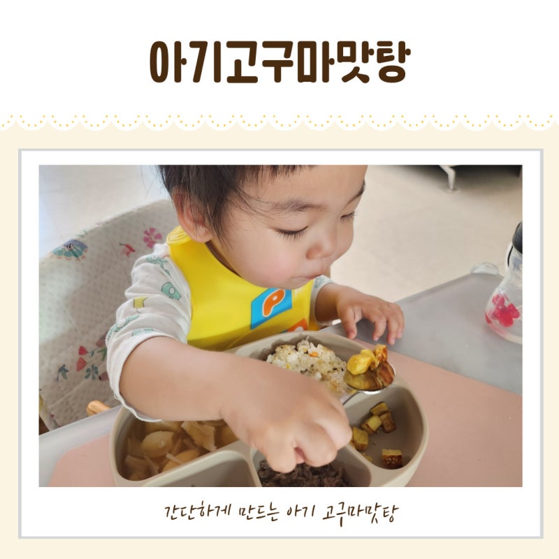 [아기 고구마맛탕] 간단하게 해주는 아기 고구마반찬