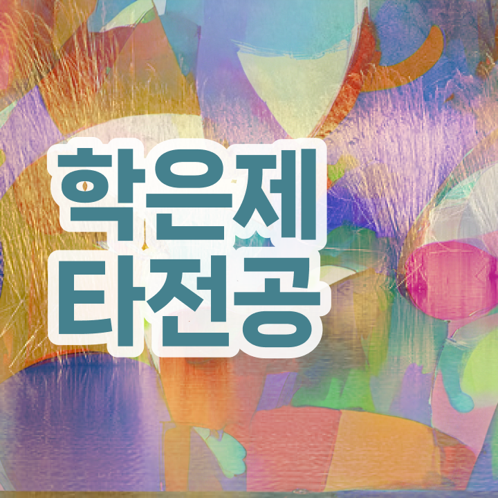  학점은행제현실 , 학은제 과정을 꼼꼼하게 이끌어주는 학점은행제 학습플래너 가 있습니다.