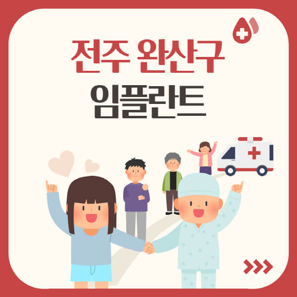  전주 완산구 임플란트: 가격, 수면, 원데이, 오스템, 어금니, 앞니, 저렴한 곳, 유명한 치과