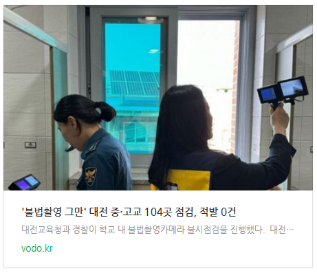 [뉴스] '불법촬영 그만' 대전 중·고교 104곳 점검, 적발 0건