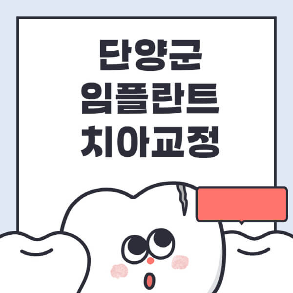  단양군 임플란트: 수면, 틀니, 디지털, 원데이 치아교정 정보