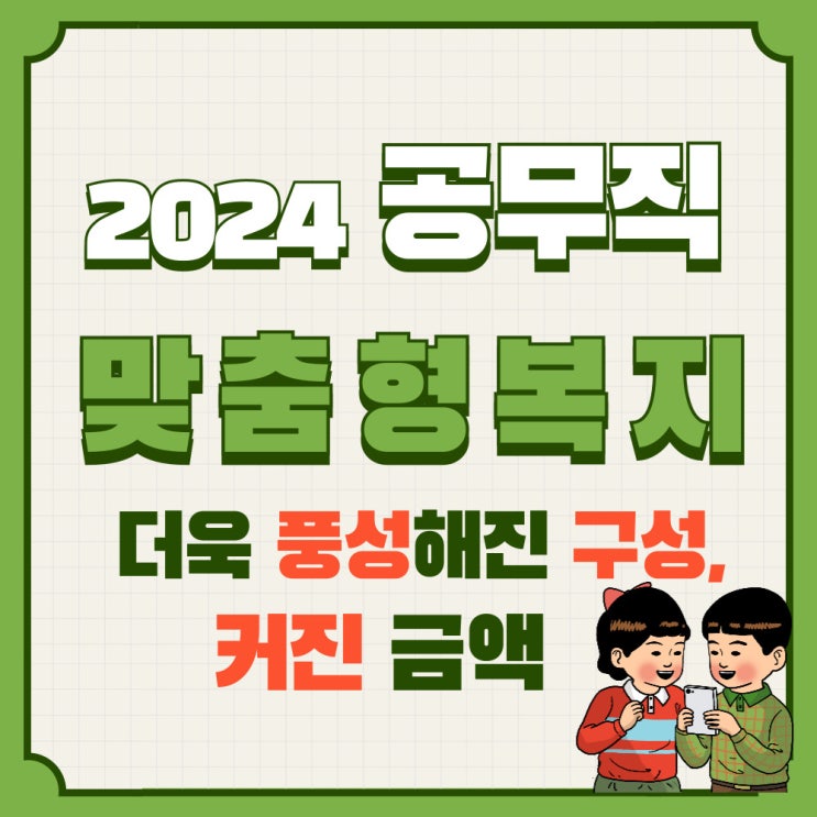 2024 공무직 맞춤형복지 포인트, 금액, 건강검진, 올해 추가된 항목(출산,난임)