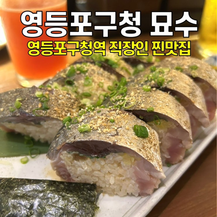  [영등포구청역 맛집] 묘수 / 특별한 초밥과 숙성회가 가득한 이자카야