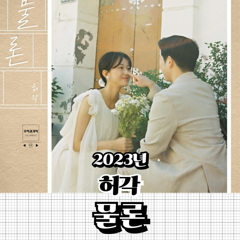 허각 - 물론, 원곡도 좋지만 더 좋은 리메이크 노래 (+ 가사, 해석)