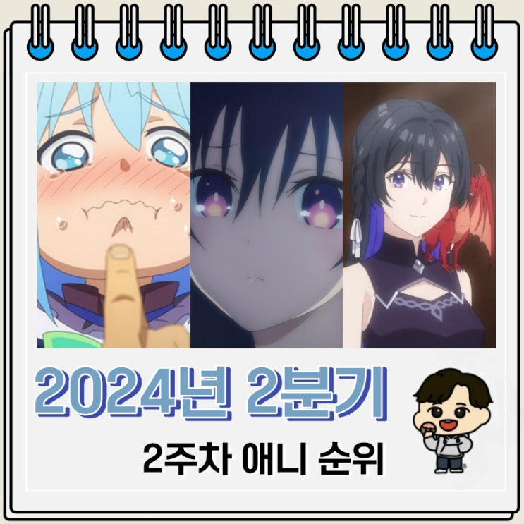 2024년 2분기 일본 애니 순위 2주차 2024년 2분기 일본 애니 순위 2주차