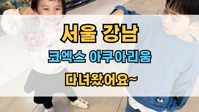  강남 코엑스 아쿠아리움: 아이들과 가볼 만한 곳, 예약, 주차, 할인,