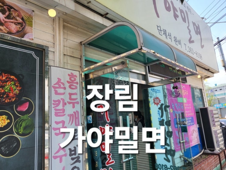  장림맛집 가야밀면 비빔밀면 맛집