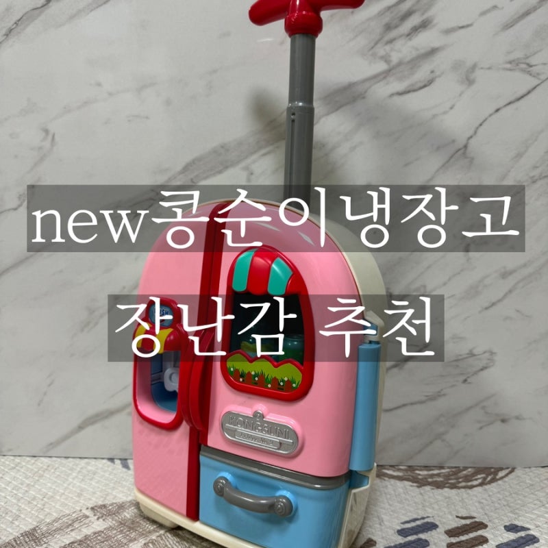 NEW콩순이냉장고 어린이날 장난감 추천