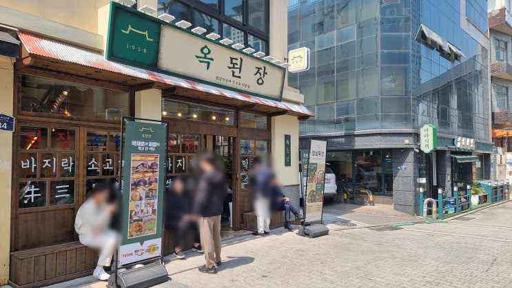  된장찌개 전문점 '옥된장'