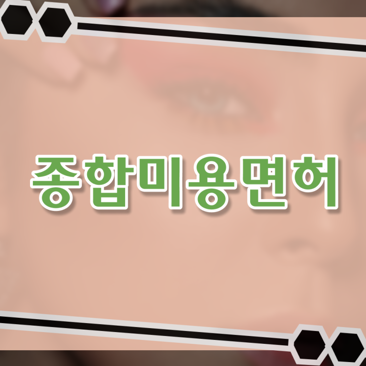  미용면허증발급기간 , 종합미용자격증 온라인 수업만으로 편하게 끝냈어요