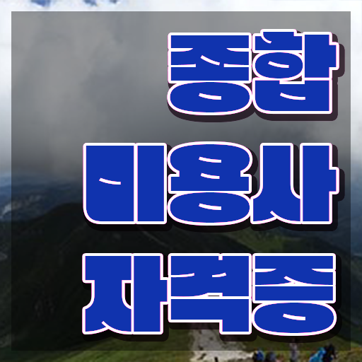  이용사 미용사 , 미용국가자격증 실습없이 인강으로 1년도 안걸려서 준비하기