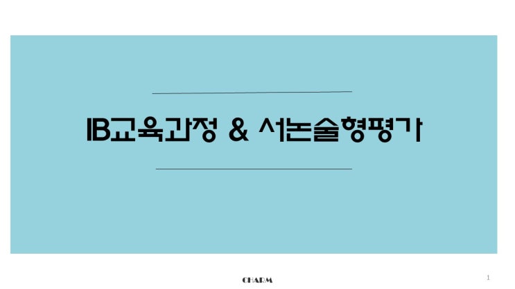  IB교육과 서논술형 평가(인천IB)