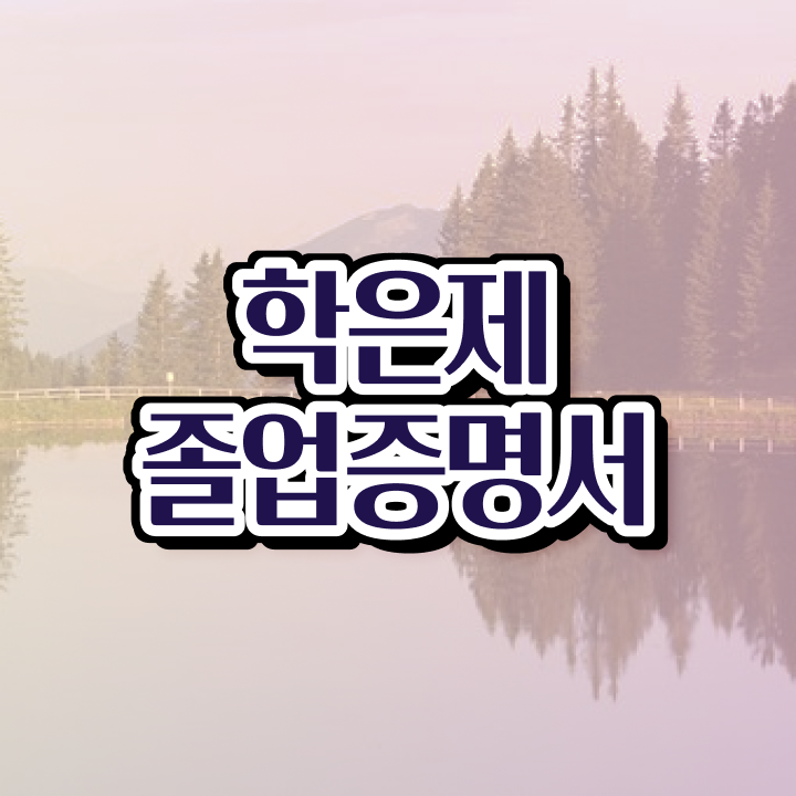  전문대 학점은행제 , 전문학습멘토 추천받고 원하던 대학에 합격했습니다.