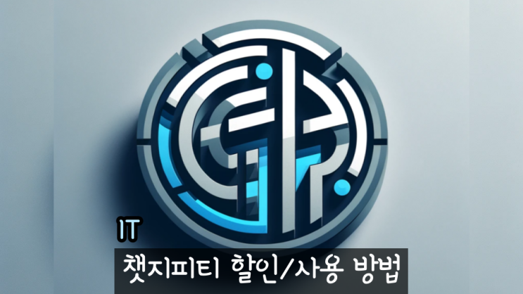  챗지피티 4.0 사용방법 할인코드 공개 3.5 차이점