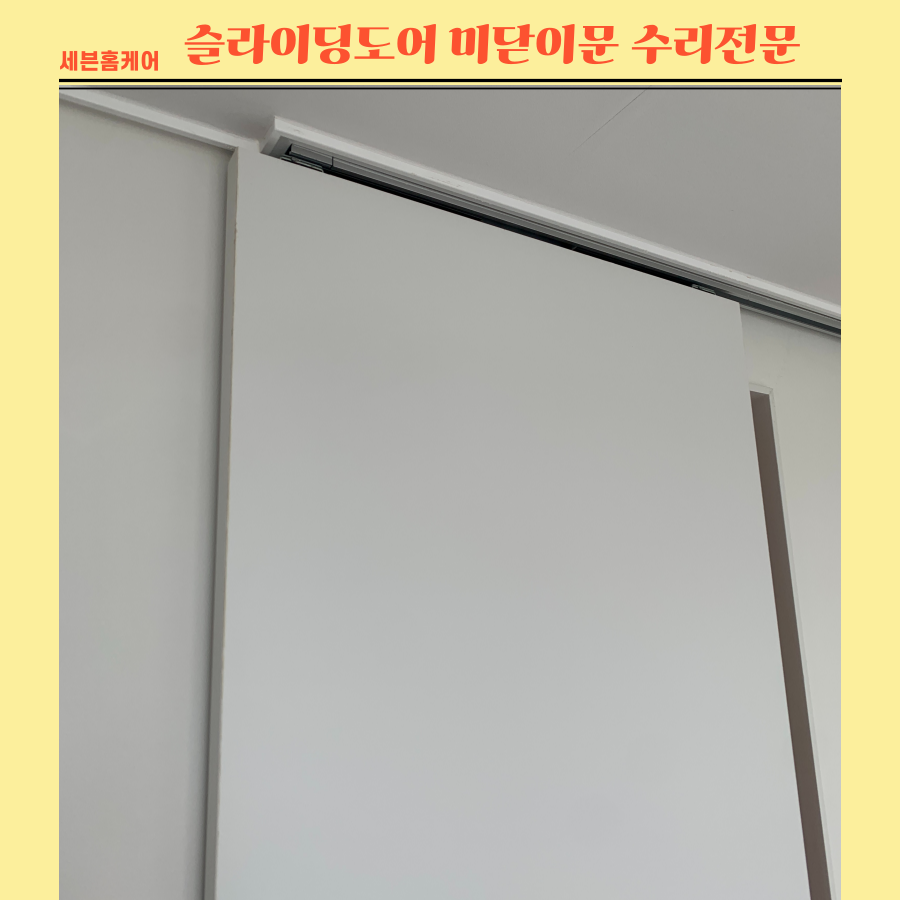 고장난 슬라이딩도어 미닫이문수리 전문으로 하는 곳