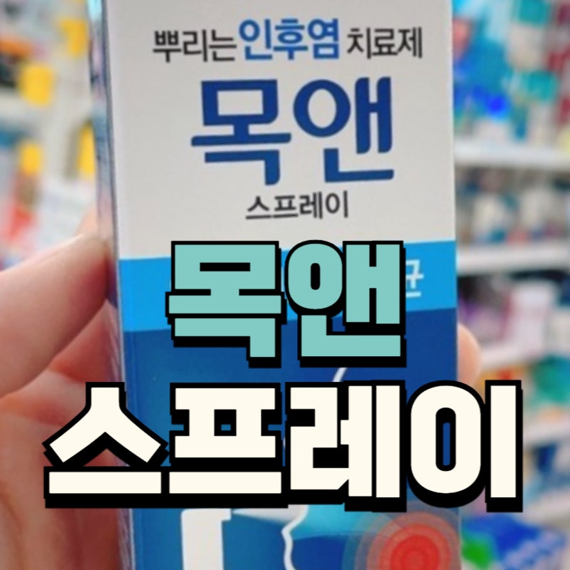 목앤 스프레이 가격 사용법 효과 부작용 어린이 임산부 사용 확인하기