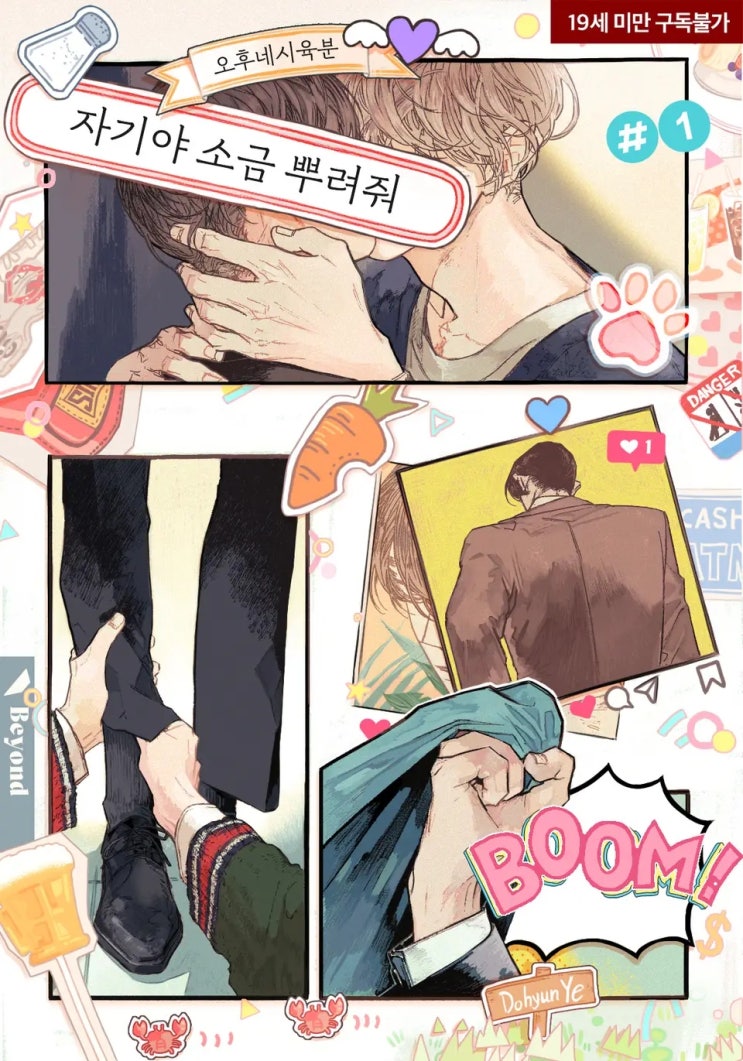 BL소설 리뷰) 오후네시육분-자기야 소금 뿌려줘(1권) BL소설 리뷰) 오후네시육분-자기야 소금 뿌려줘(1권)