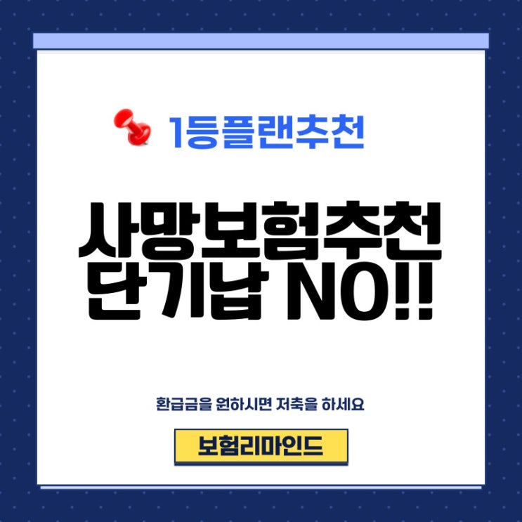  사망보험추천, 환급률 말고 보장에 초점을 두세요