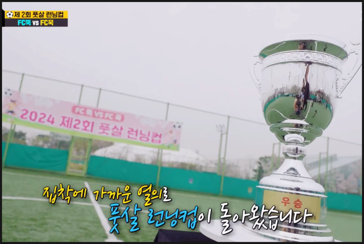 또 다른 축구 대회이자 <b>황희찬</b> 선수와 함께 하는 장이다.