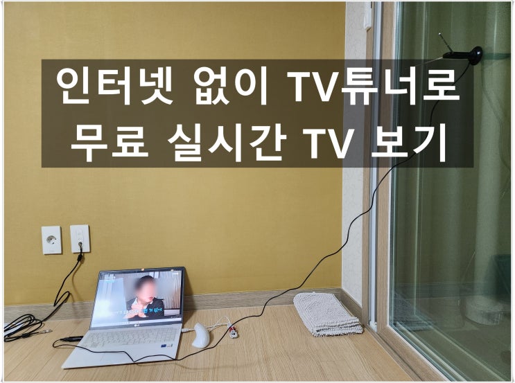  무료 공중파 TV 수신기 외장 수신 카드와 실내 안테나로 실시간 볼 수 있는 방법 (Mygica ATSC USB TV Stick)