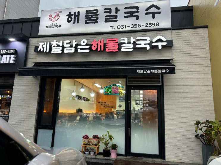  [화성] 바삭한 해물파전과 두 가지 육수로 즐기는 남양 "제담칼국수" 내돈내산 솔직 리뷰