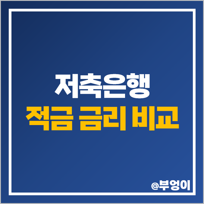 저축은행 정기적금 금리 비교 자유 적금 이자 높은 은행 특판 추천 저축은행 정기적금 금리 비교 자유 적금 이자 높은 은행 특판 추천